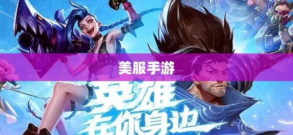 美服手游端游版玩转攻略