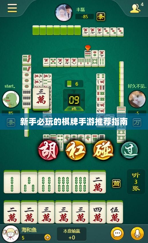 新手必玩的棋牌手游推荐指南