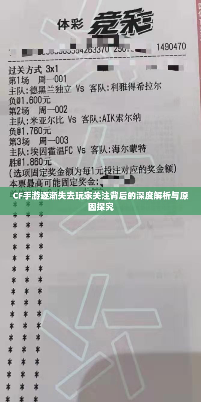 CF手游逐渐失去玩家关注背后的深度解析与原因探究