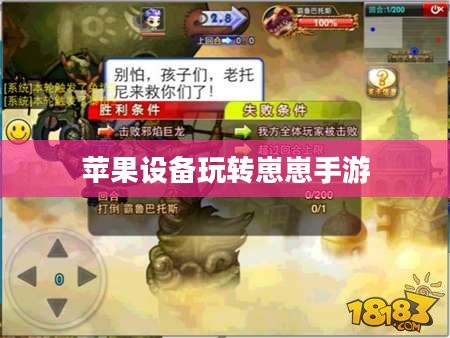 苹果设备玩转崽崽手游,全面指南与攻略秘籍 苹果设备玩转崽崽手游,全面指南与攻略秘籍