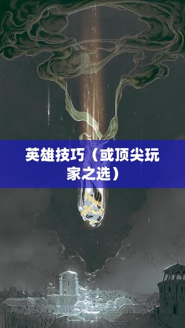手游加里奥支援攻略，玩转英雄技巧，成为顶尖玩家之选！