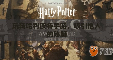 玩转哈利波特手游，吸引他人的秘籍