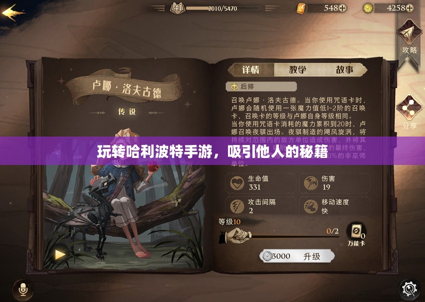 玩转哈利波特手游,吸引他人的秘籍 玩转哈利波特手游,吸引他人的秘籍