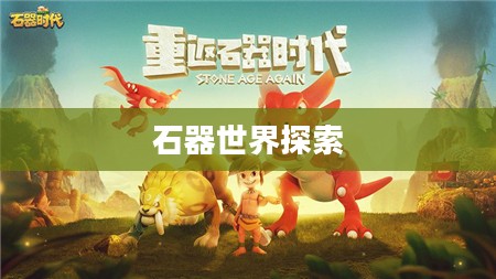 石器手游五开攻略，探索石器世界的无限可能