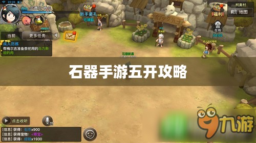 石器手游五开攻略,探索石器世界的无限可能 石器手游五开攻略,探索石器世界的无限可能