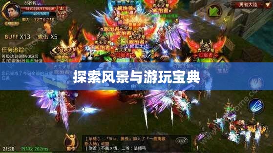 奇迹2手游,探索风景与游玩宝典 奇迹2手游,探索风景与游玩宝典