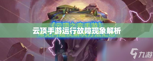 云顶手游运行故障现象解析
