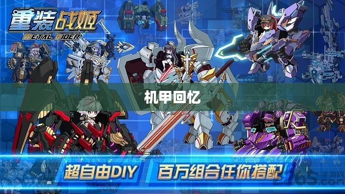 重温童年手游中的机械巨人记忆，关于机甲的美好回忆