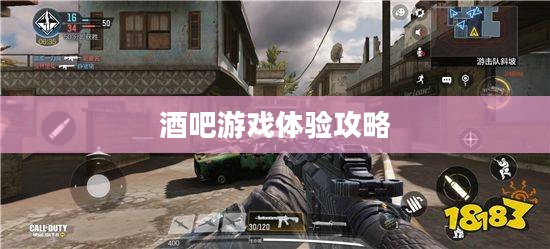使命召唤手游，酒吧最佳游戏体验攻略