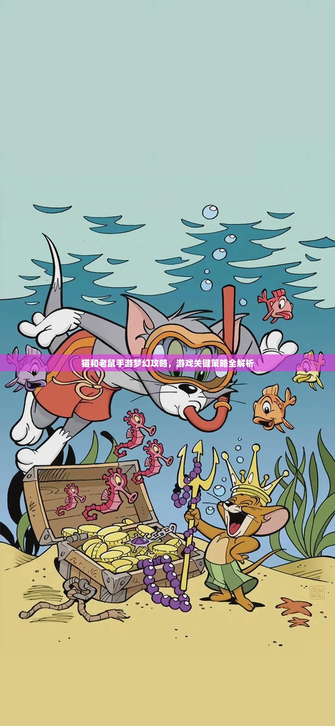 猫和老鼠手游梦幻攻略，游戏关键策略全解析