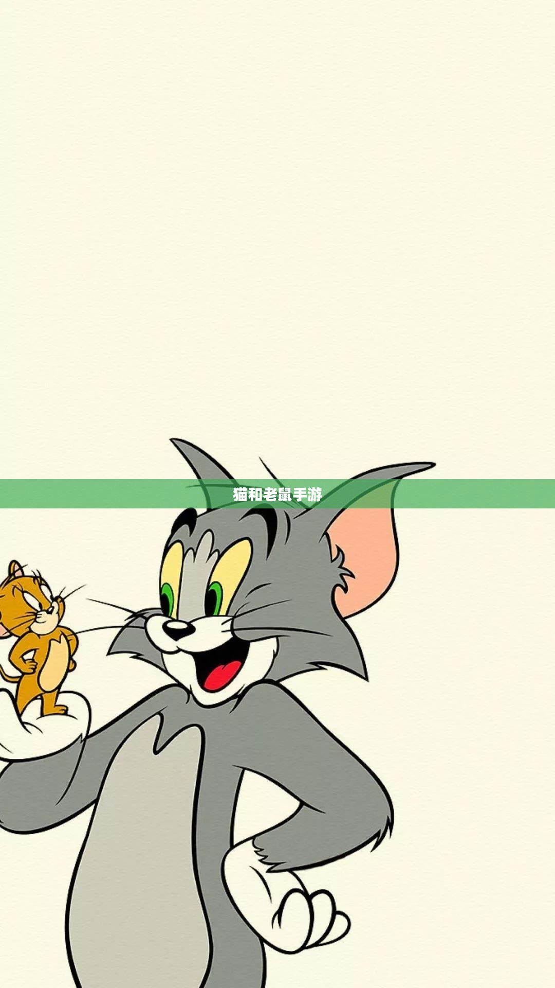 猫和老鼠手游梦幻攻略，游戏关键策略全解析