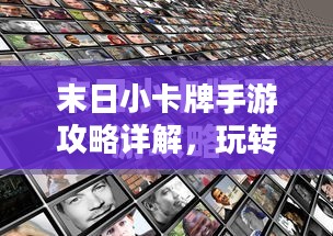 末日小卡牌手游攻略详解,玩转手游技巧与策略 末日小卡牌手游攻略详解,玩转手游技巧与策略