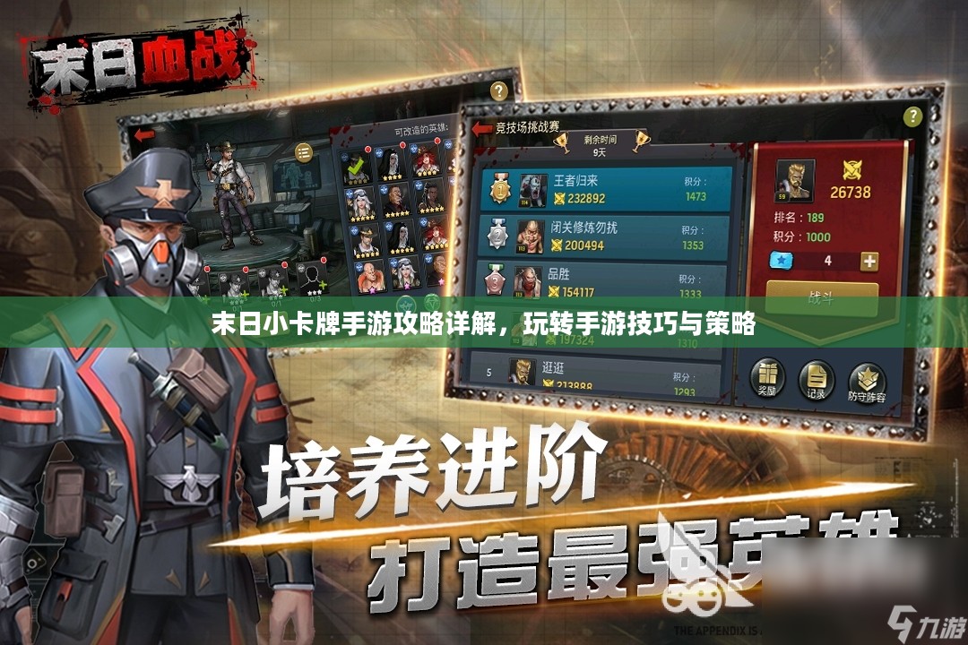 末日小卡牌手游攻略详解，玩转手游技巧与策略