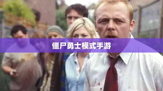 玩转僵尸勇士模式手游，攻略与技巧全解析