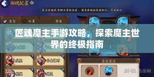 匠魂魔主手游攻略,探索魔主世界的终极指南 匠魂魔主手游攻略,探索魔主世界的终极指南