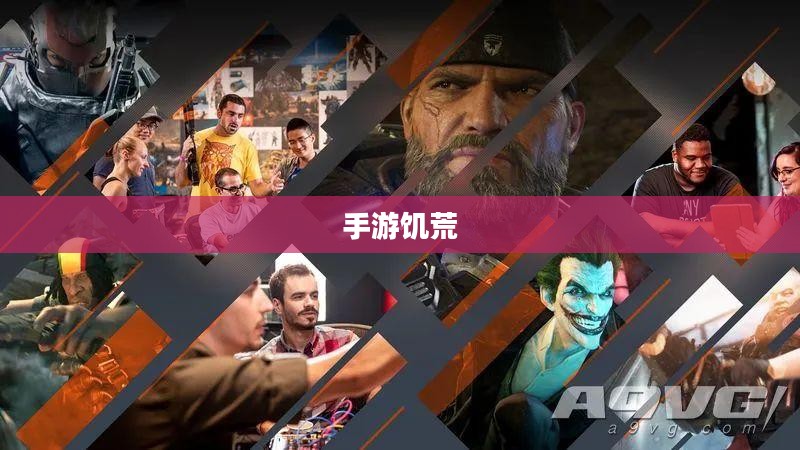 手游饥荒，智慧生存与提示卡的策略探索