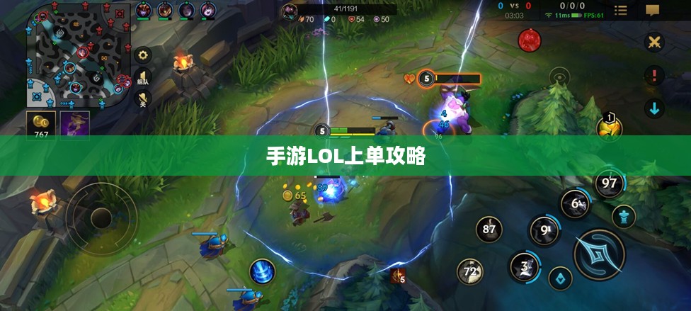 手游LOL上单攻略,如何玩好上单英雄? 手游LOL上单攻略,如何玩好上单英雄?