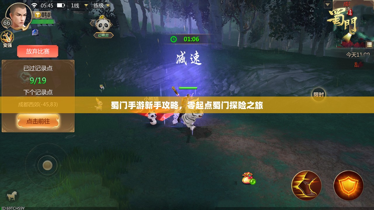蜀门手游新手攻略,零起点蜀门探险之旅 蜀门手游新手攻略,零起点蜀门探险之旅