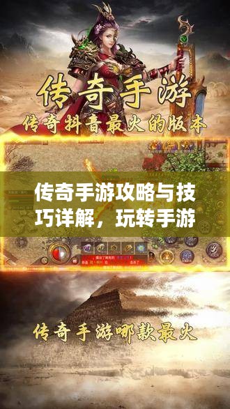 传奇手游攻略与技巧详解，玩转手游传奇！