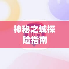 流沙之城手游攻略，神秘之城的探险指南！