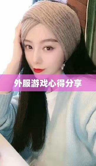 手游恋爱攻略与外服游戏心得分享,玩转浪漫游戏之旅 手游恋爱攻略与外服游戏心得分享,玩转浪漫游戏之旅