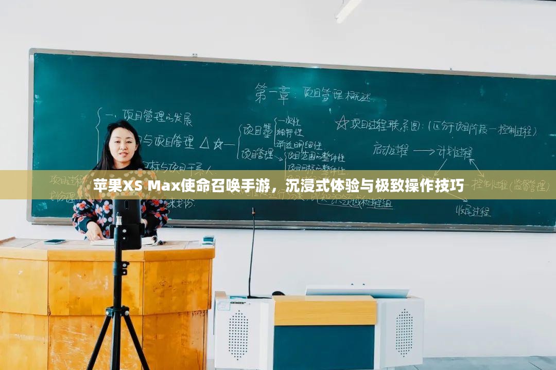 苹果XS Max使命召唤手游，沉浸式体验与极致操作技巧