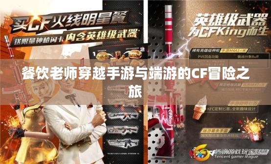 餐饮老师穿越手游与端游的CF冒险之旅 餐饮老师穿越手游与端游的CF冒险之旅