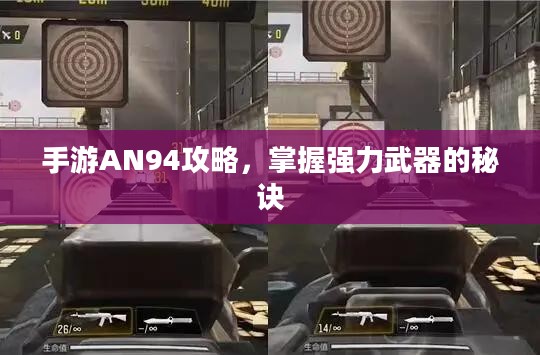 手游AN94攻略,掌握强力武器的秘诀 手游AN94攻略,掌握强力武器的秘诀