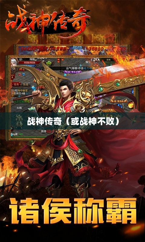手游魅力与玩法深度探讨，战神不败之传奇