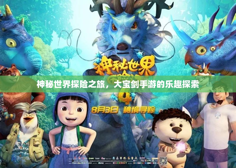 神秘世界探险之旅，大宝剑手游的乐趣探索