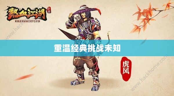 热血江湖手游，重温经典，挑战未知