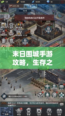 末日围城手游攻略,生存之战的玩转指南 末日围城手游攻略,生存之战的玩转指南