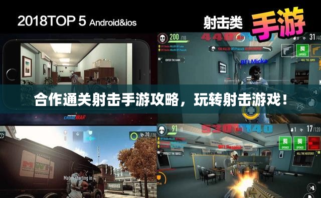 合作通关射击手游攻略,玩转射击游戏! 合作通关射击手游攻略,玩转射击游戏!