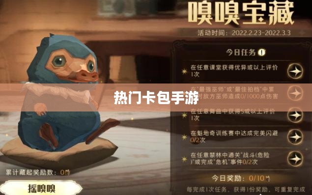 手游卡包玩法推荐,热门卡包手游指南 手游卡包玩法推荐,热门卡包手游指南