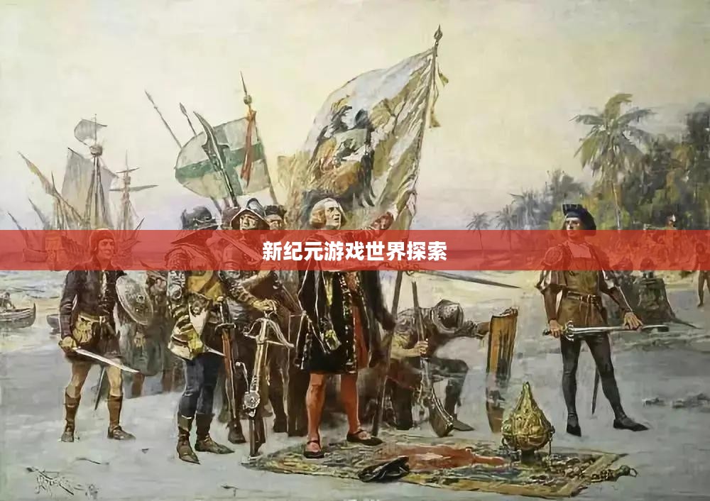 手游联机探险，探索无尽游戏世界的新纪元