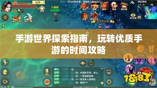 手游世界探索指南，玩转优质手游的时间攻略