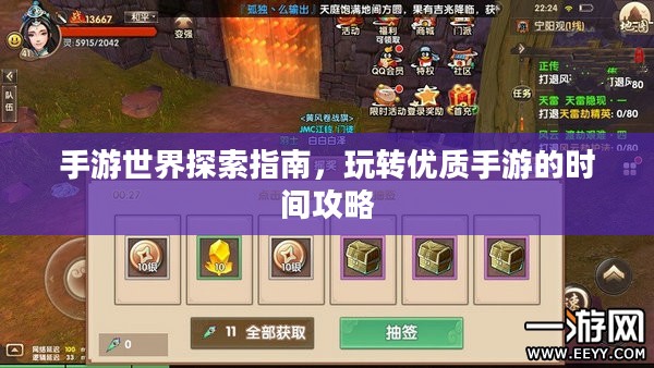 手游世界探索指南,玩转优质手游的时间攻略 手游世界探索指南,玩转优质手游的时间攻略