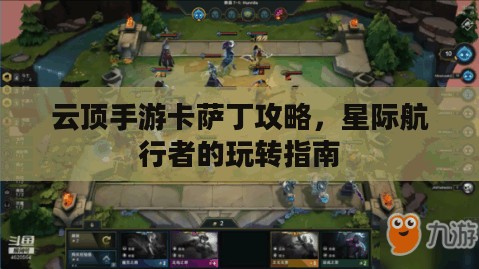 云顶手游卡萨丁攻略，星际航行者的玩转指南