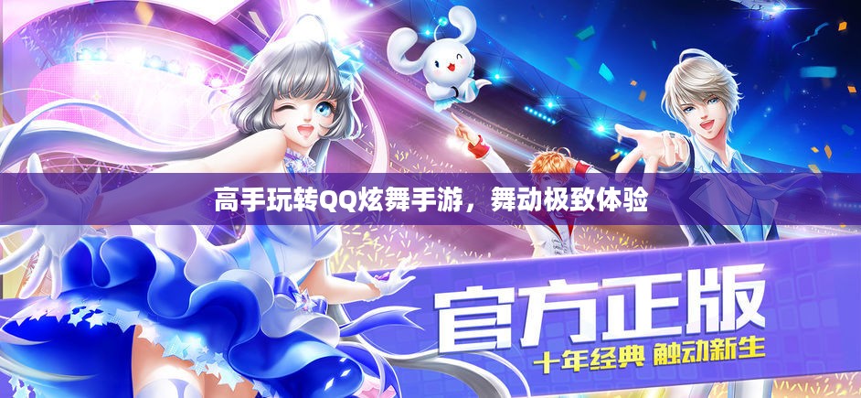 高手玩转QQ炫舞手游，舞动极致体验