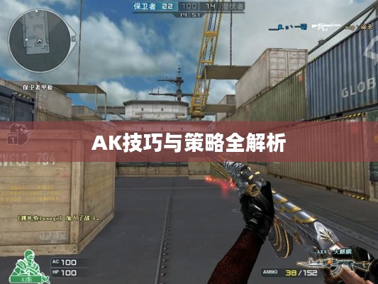 穿越手游AK攻略大全，玩转AK的技巧与策略全解析