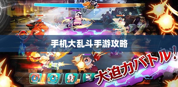 手机大乱斗手游攻略与技巧全解析