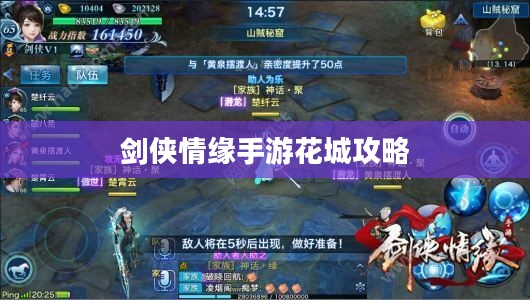 剑侠情缘手游花城攻略大全，玩转花城，成就顶尖高手之路