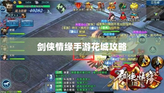 剑侠情缘手游花城攻略大全,玩转花城,成就顶尖高手之路 剑侠情缘手游花城攻略大全,玩转花城,成就顶尖高手之路
