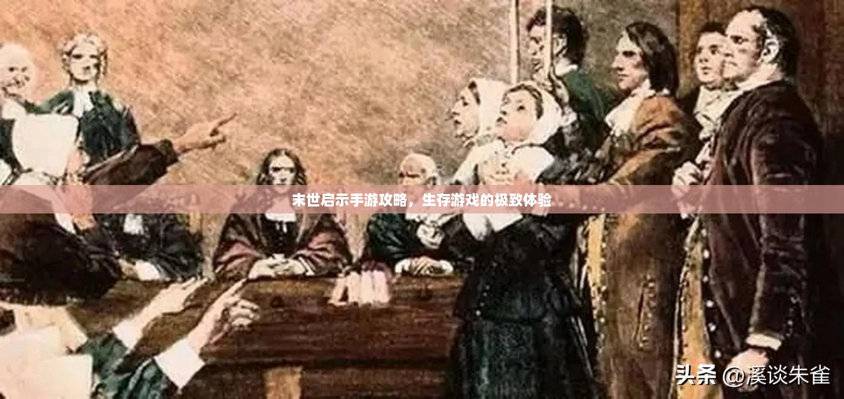 末世启示手游攻略，生存游戏的极致体验