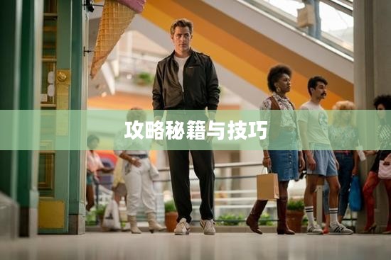 玩转神奇女侠2手游,攻略秘籍与技巧分享 玩转神奇女侠2手游,攻略秘籍与技巧分享