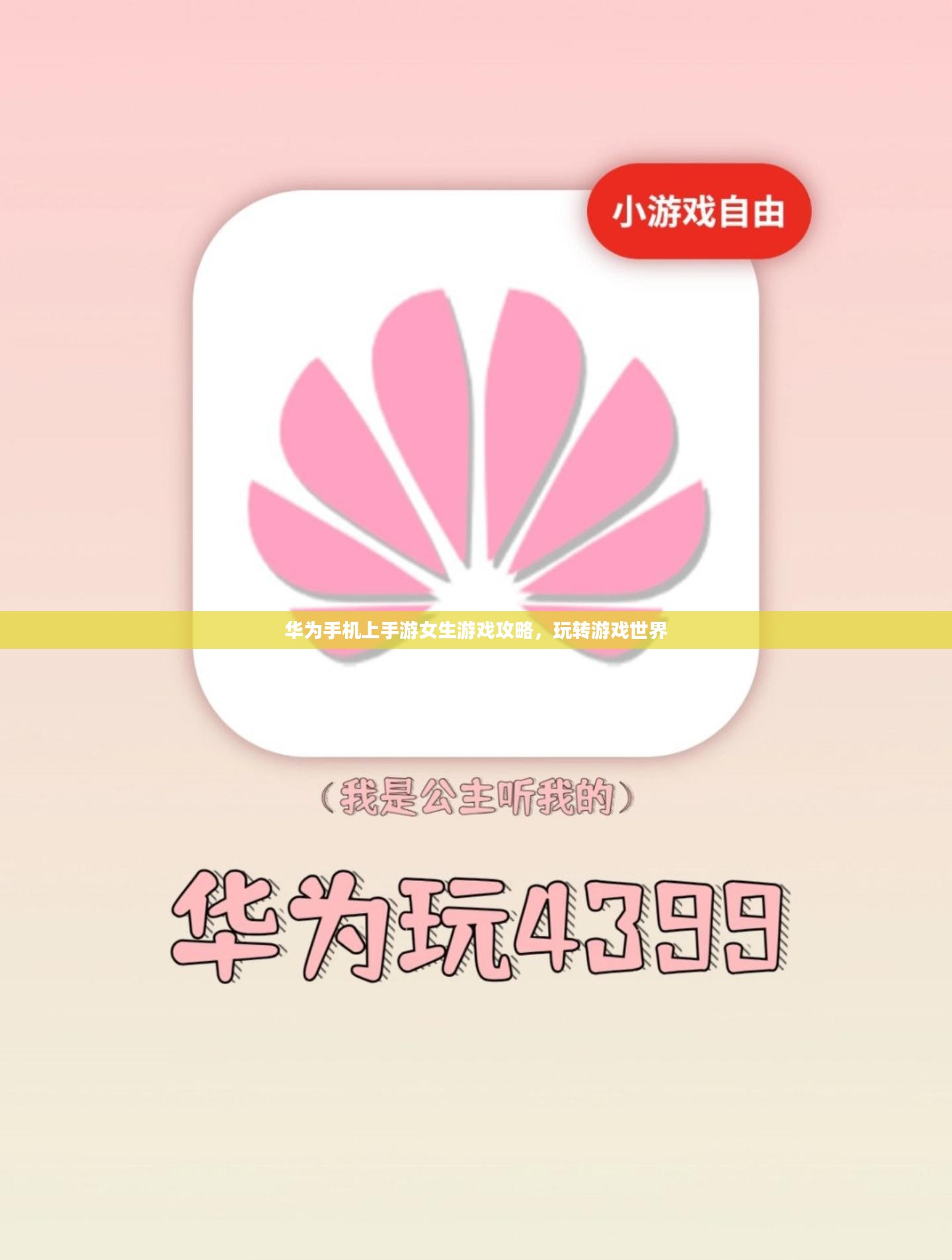 华为手机上手游女生游戏攻略，玩转游戏世界