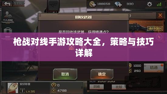 枪战对线手游攻略大全，策略与技巧详解