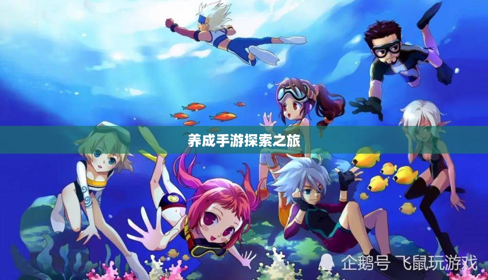 无尽游戏世界,必玩养成手游探索之旅 无尽游戏世界,必玩养成手游探索之旅