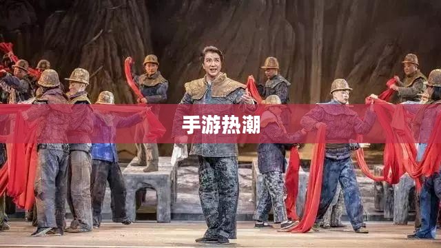 手游热潮揭秘，这款吸引30万玩家的手游魅力何在？