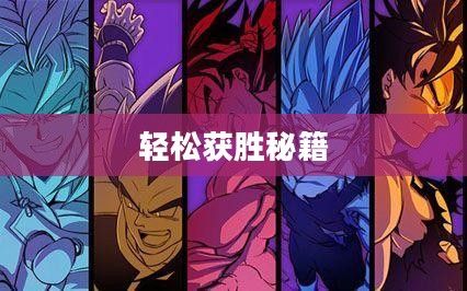 手游追击模式攻略，玩转追击模式，轻松获胜秘籍！